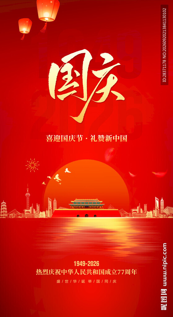 国庆