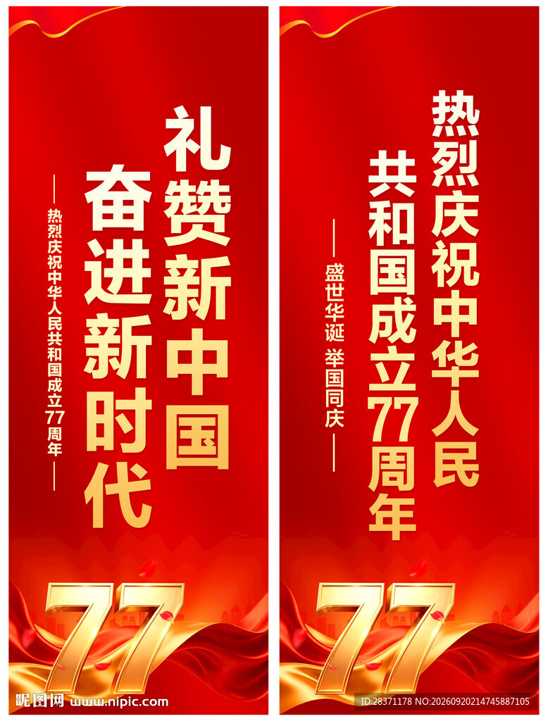 国庆道旗