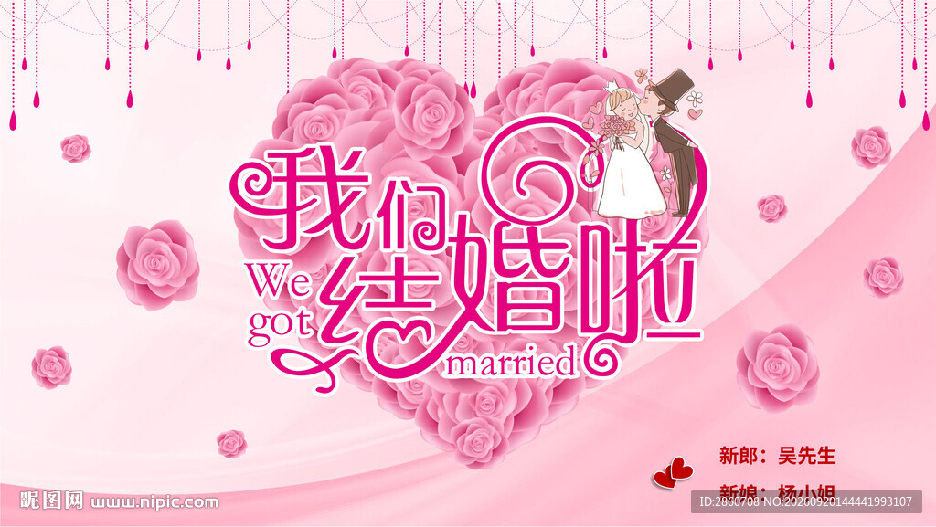 浪漫粉色系结婚大屏