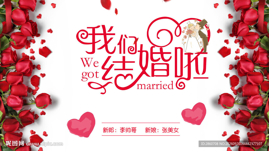 浪漫婚礼我们结婚了
