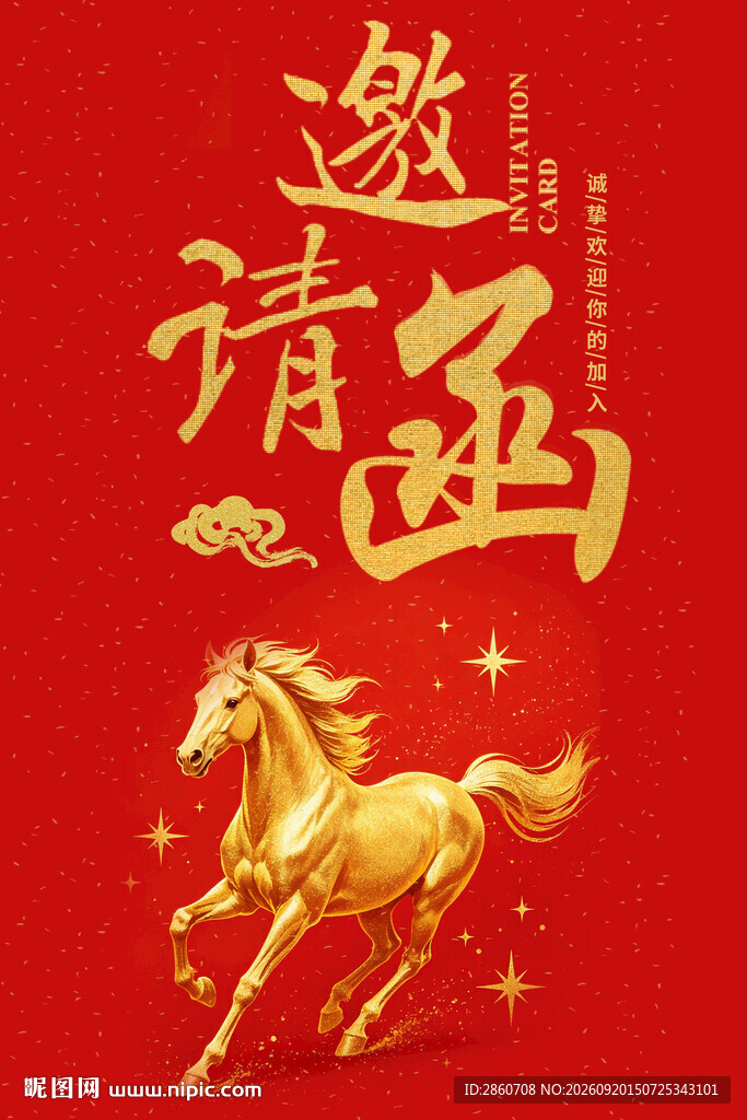 马年喜庆邀请函