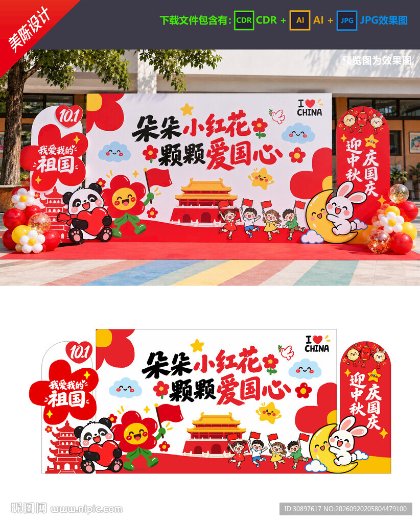 中秋国庆美陈