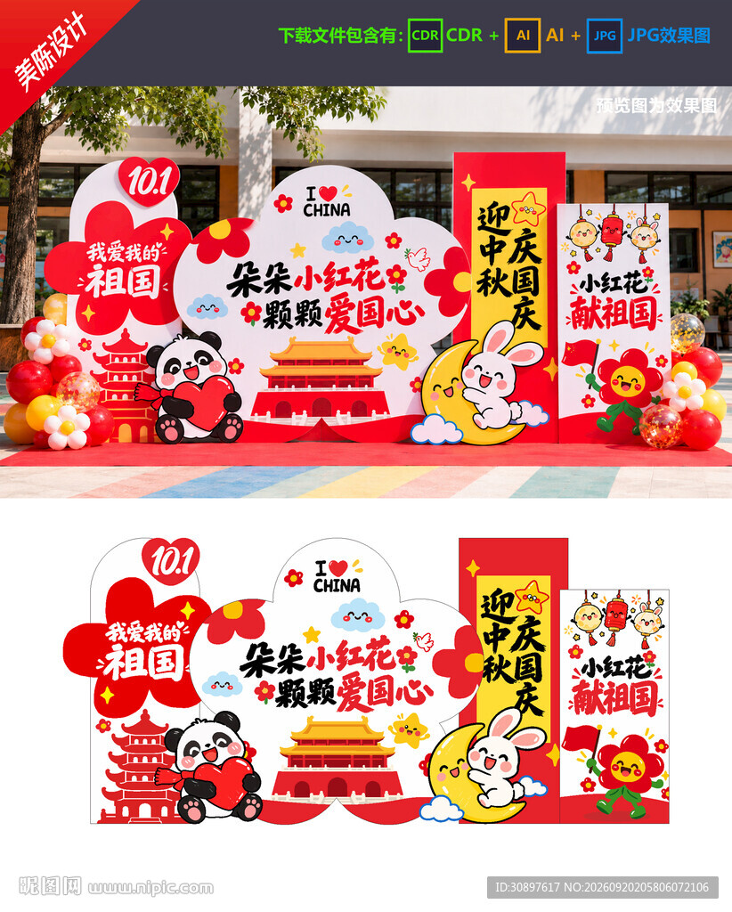 中秋国庆美陈 