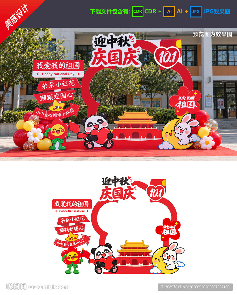 中秋国庆拍照框