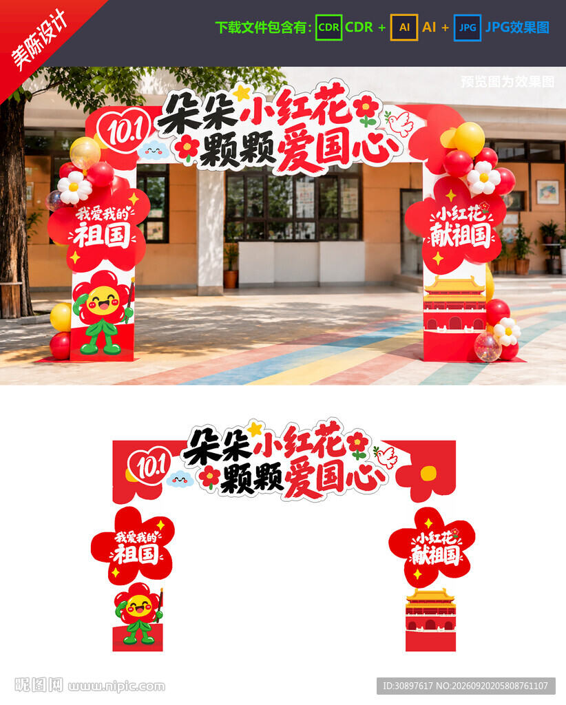 中秋国庆拱门