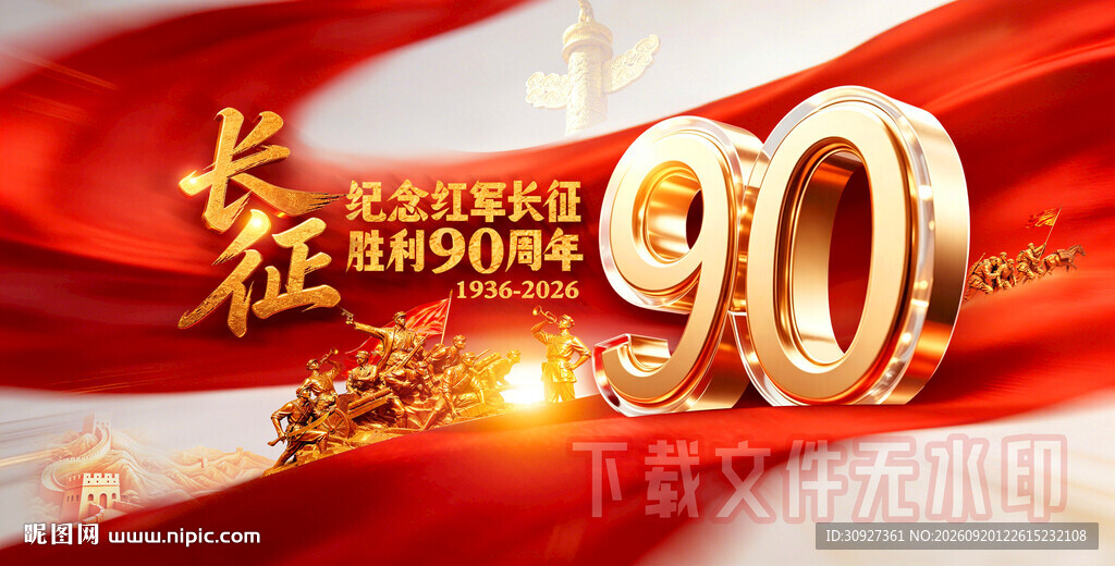 长征90周年