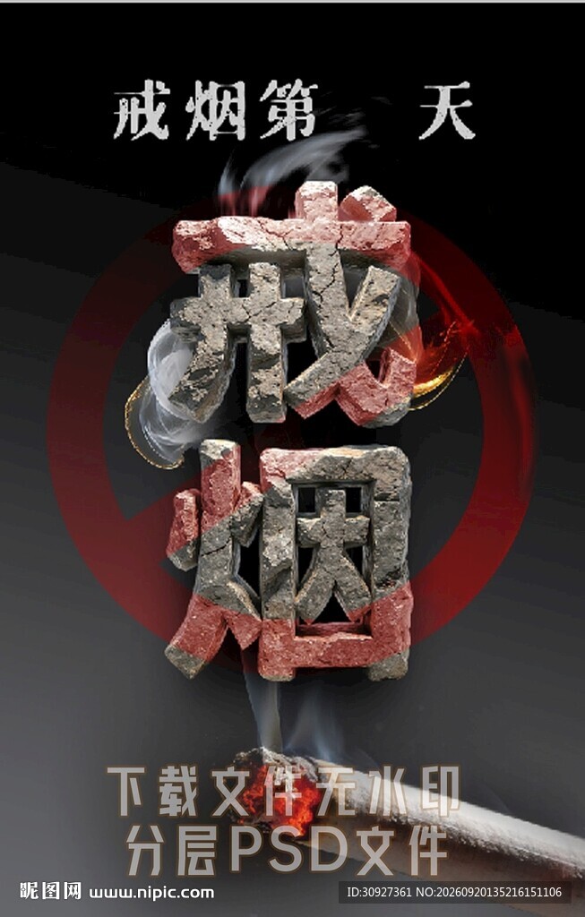 戒烟立誓牌