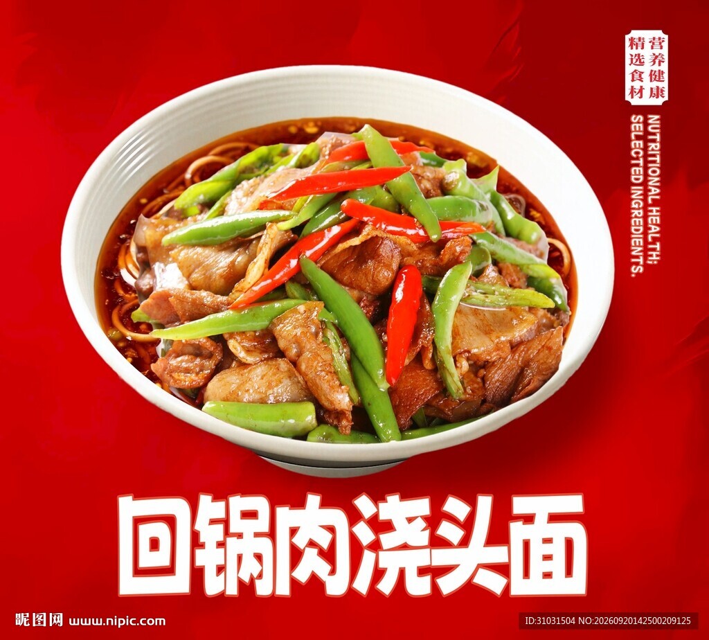 回锅肉浇头面
