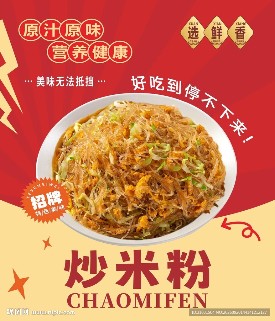 炒米粉