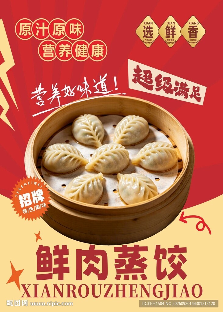 鲜肉蒸饺