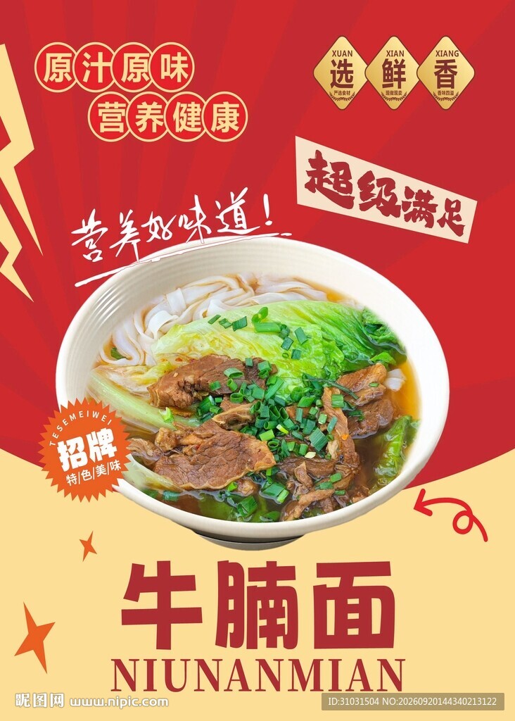 原汤牛腩面