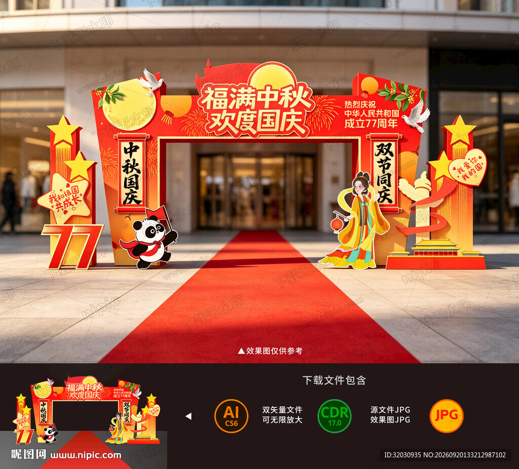 中秋国庆拱门