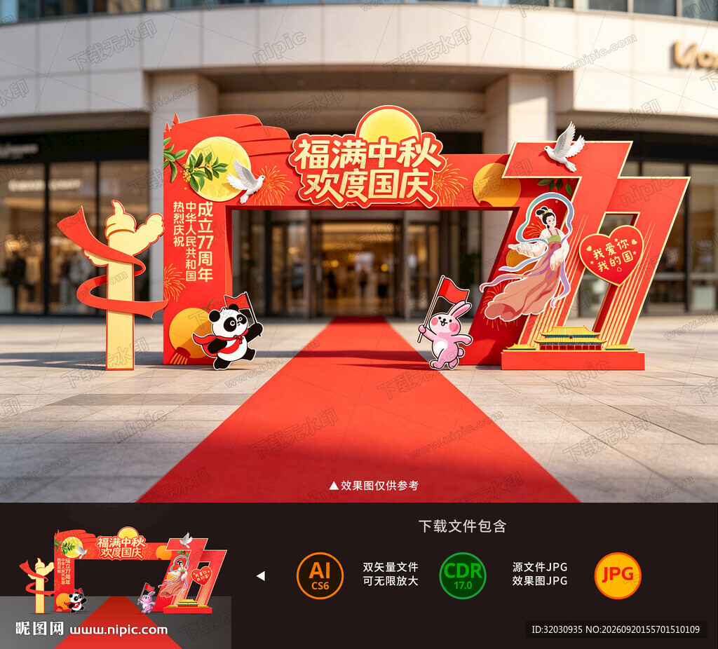 中秋国庆拱门