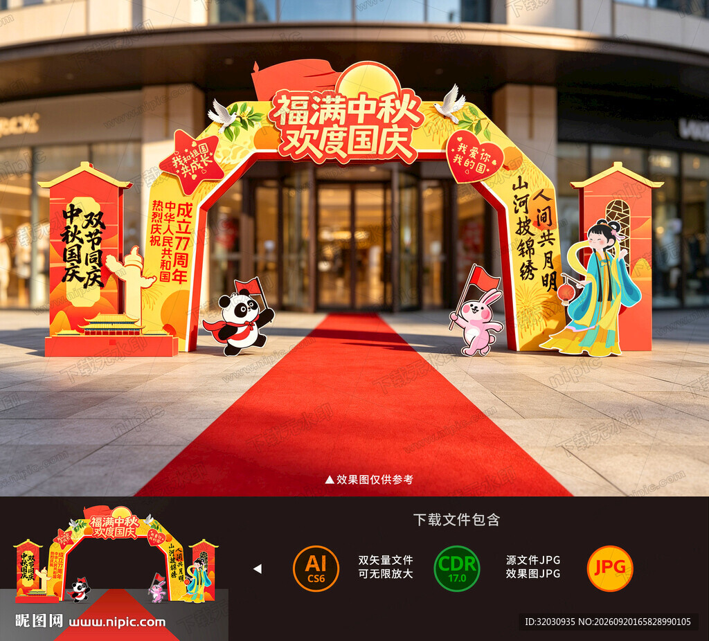 中秋国庆拱门