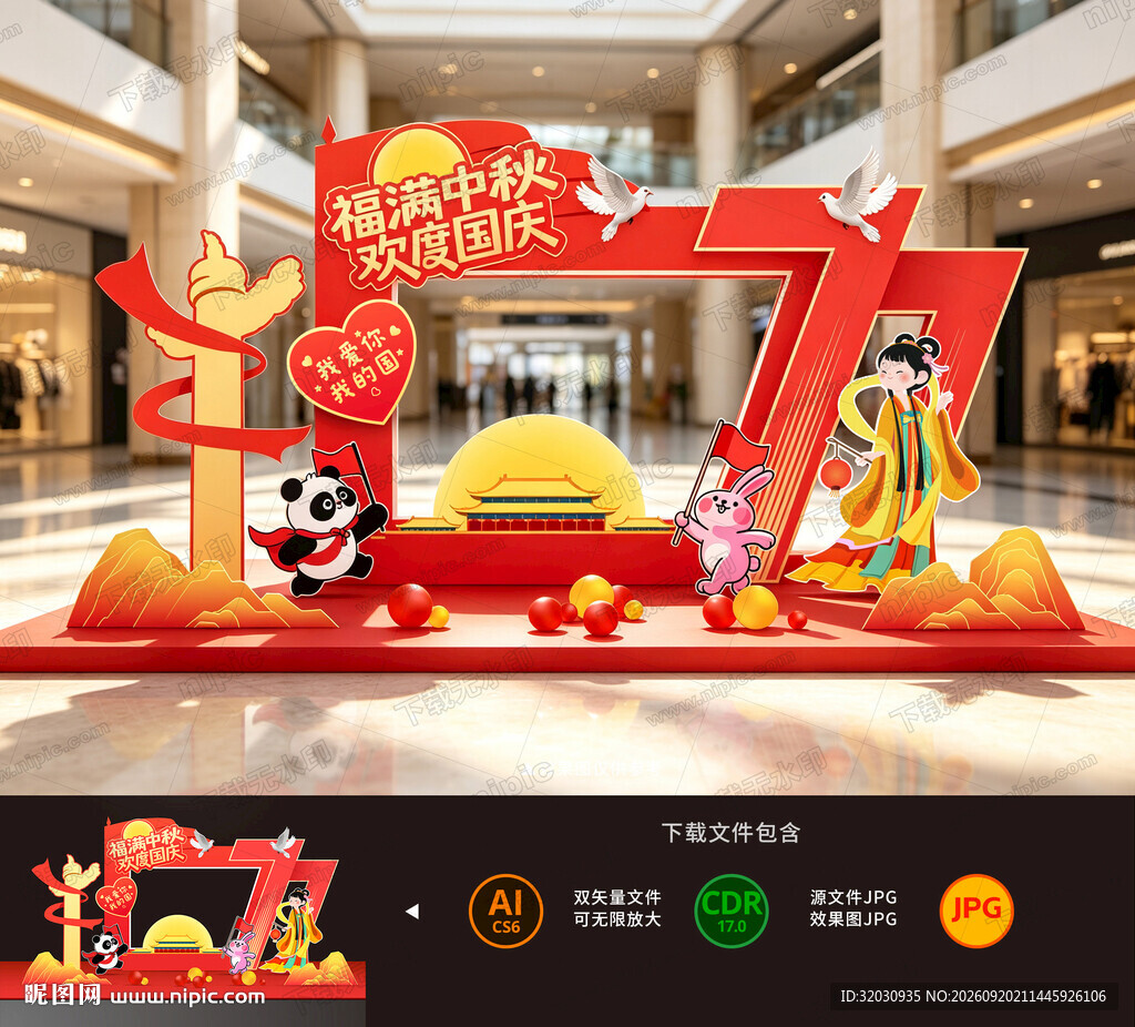 中秋国庆拍照框