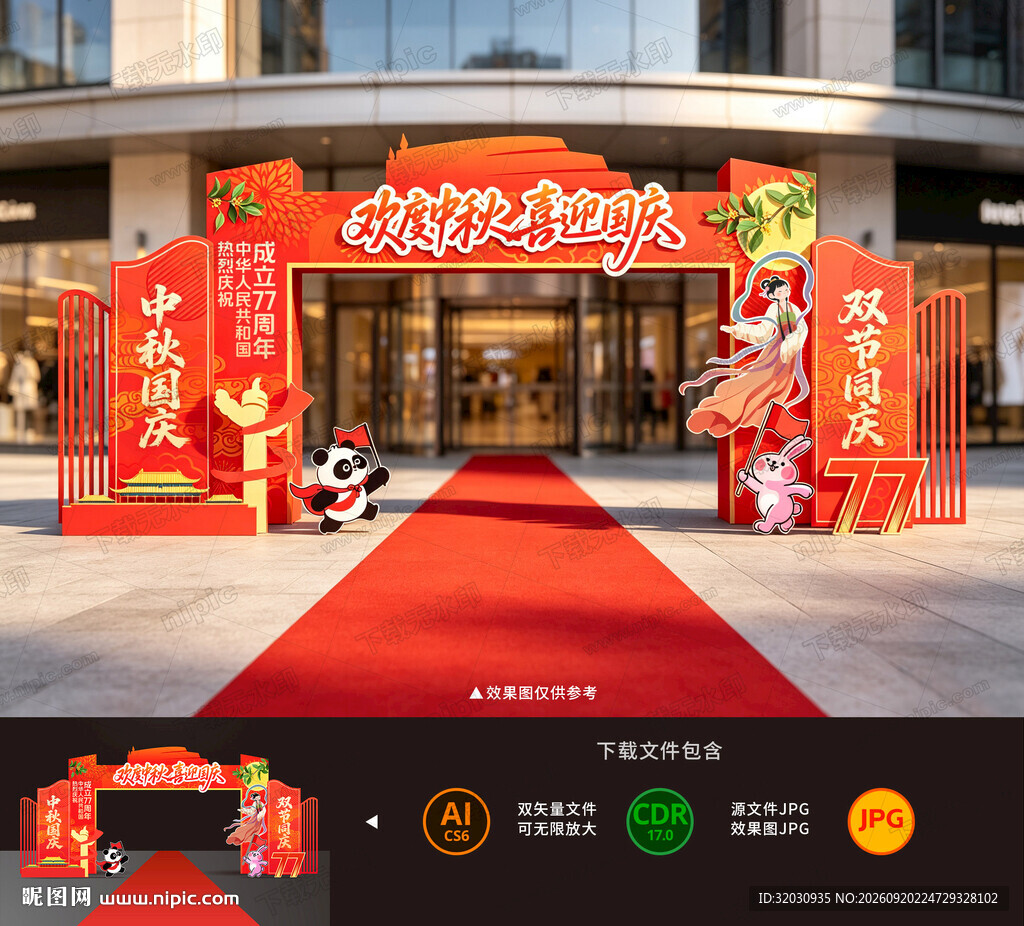 中秋国庆拱门