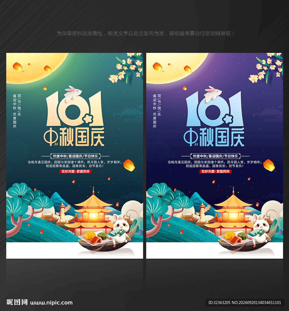 中秋国庆海报