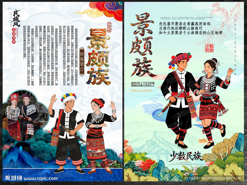 景颇族