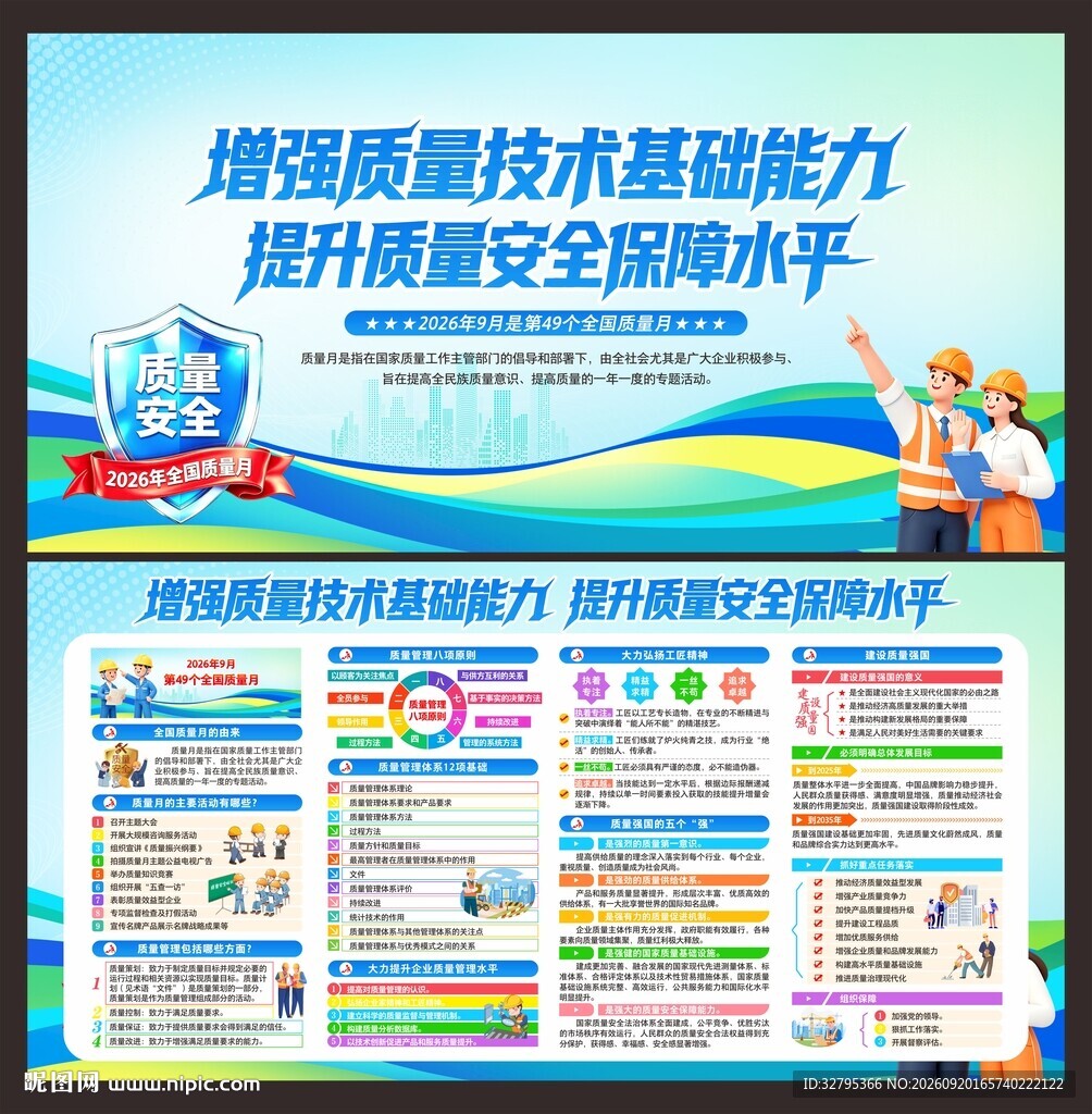 全国质量月