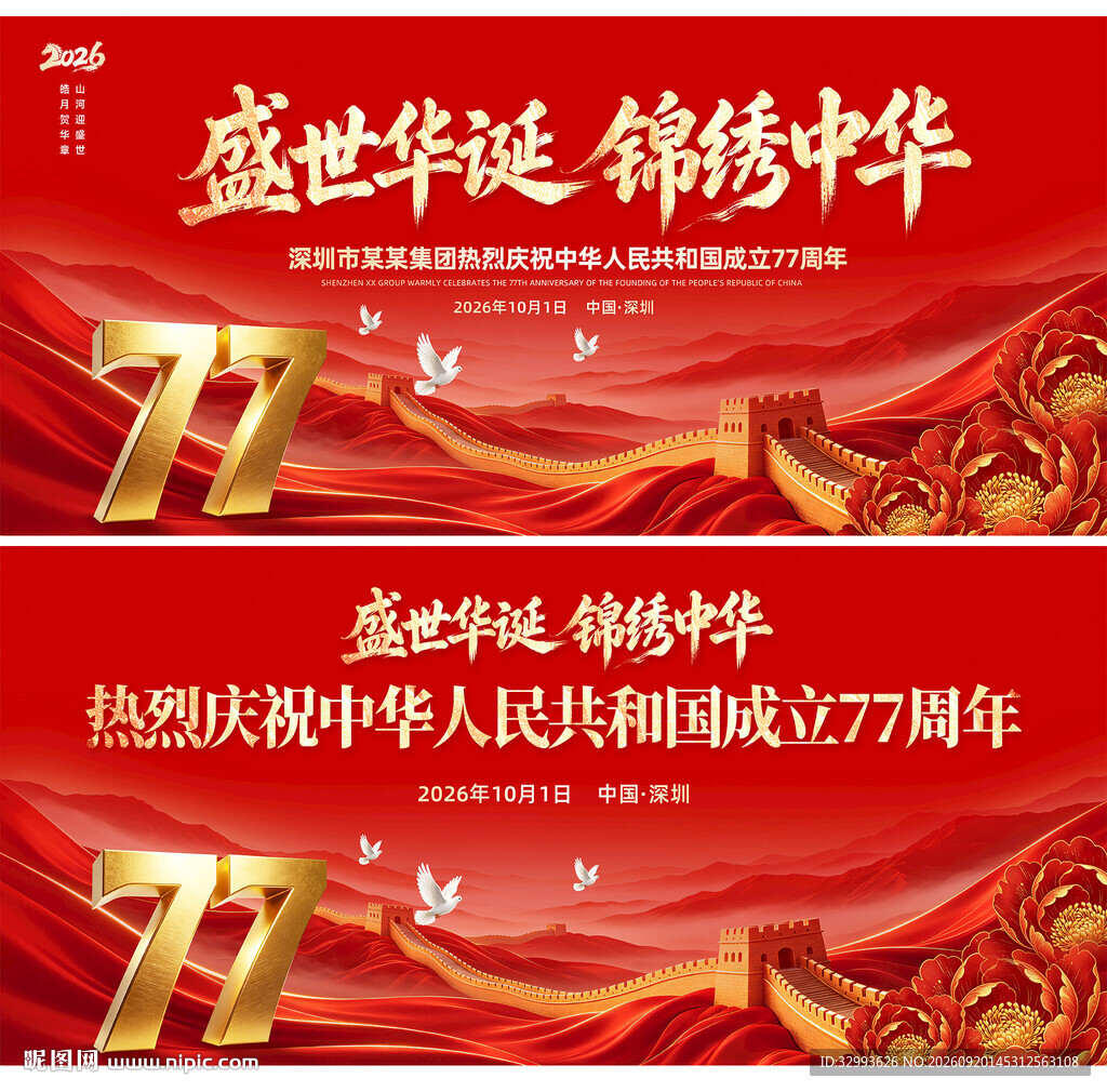 国庆77周年背景活动主KV
