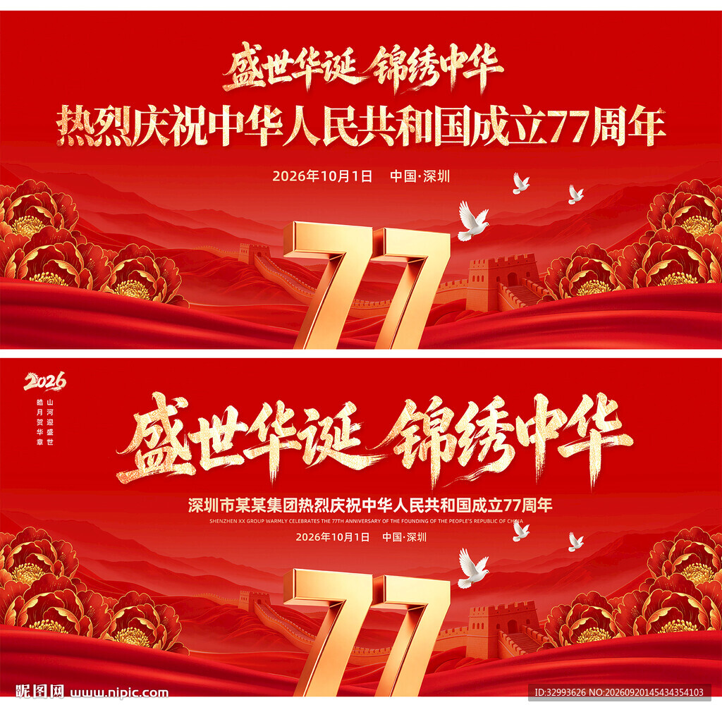 红色喜庆国庆77周年活动主KV