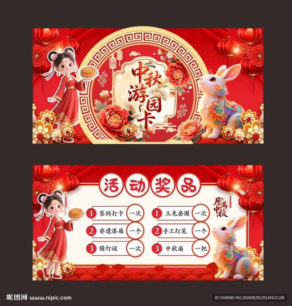 中秋游园卡