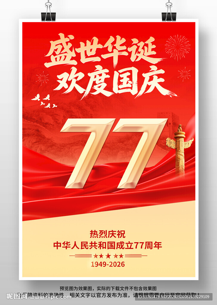 国庆节77周年海报