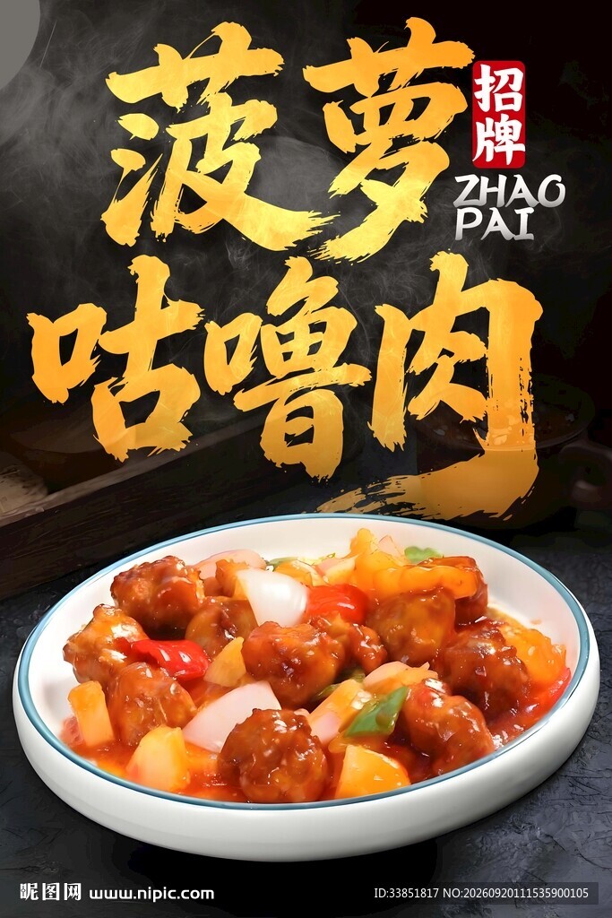 菠萝古老肉 