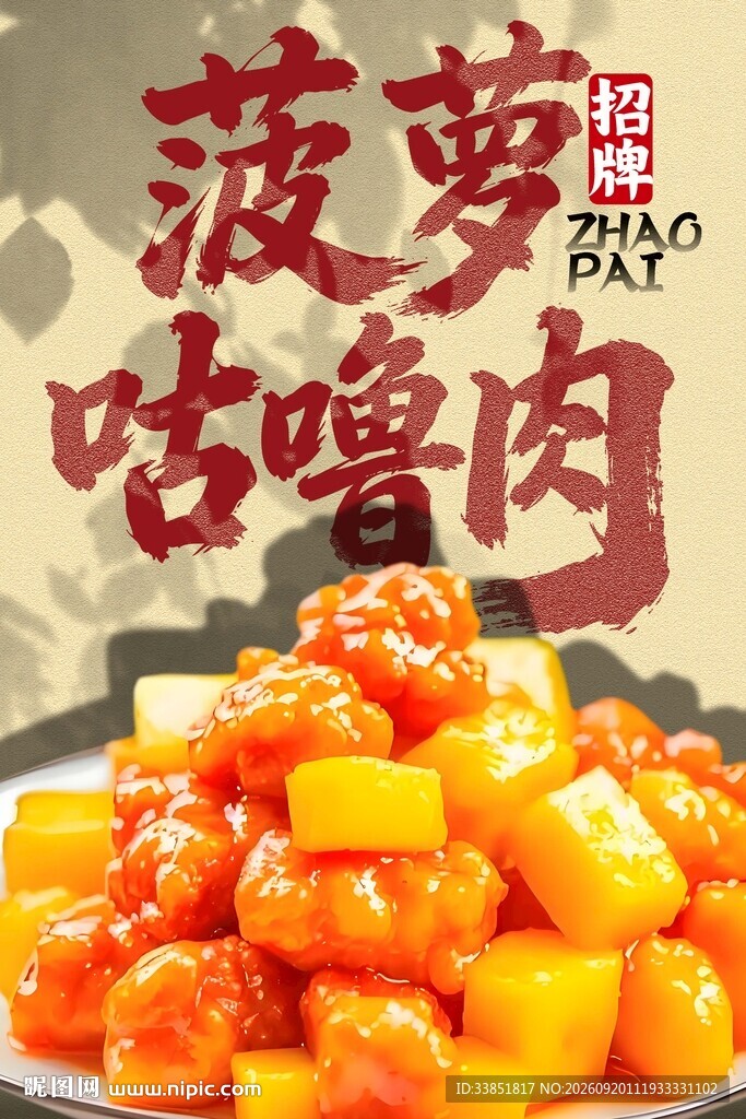 菠萝古老肉 