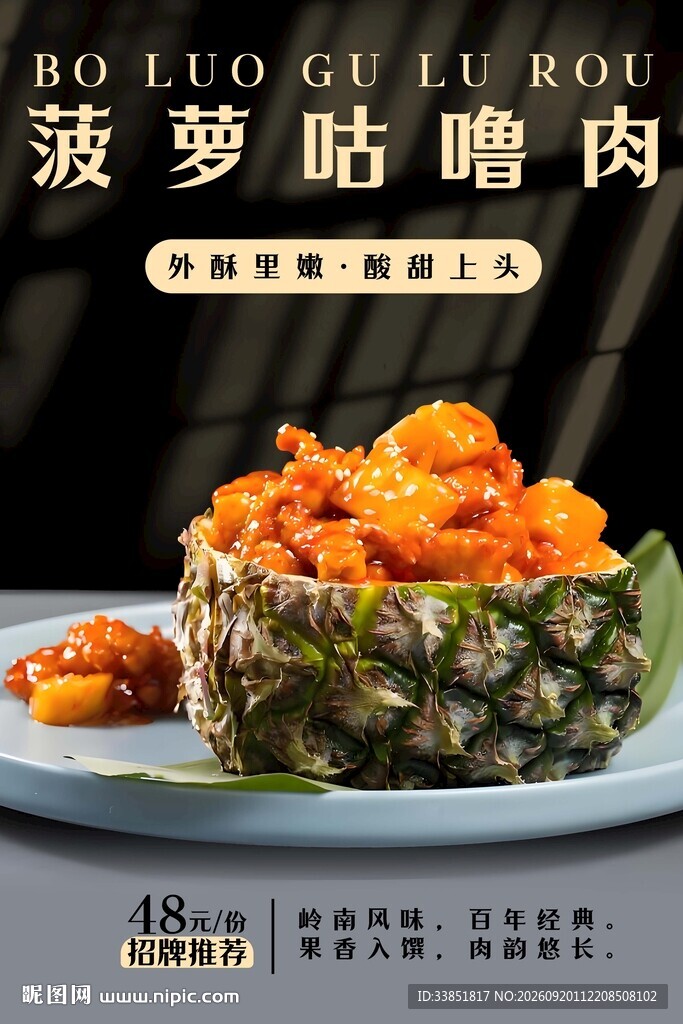 菠萝古老肉