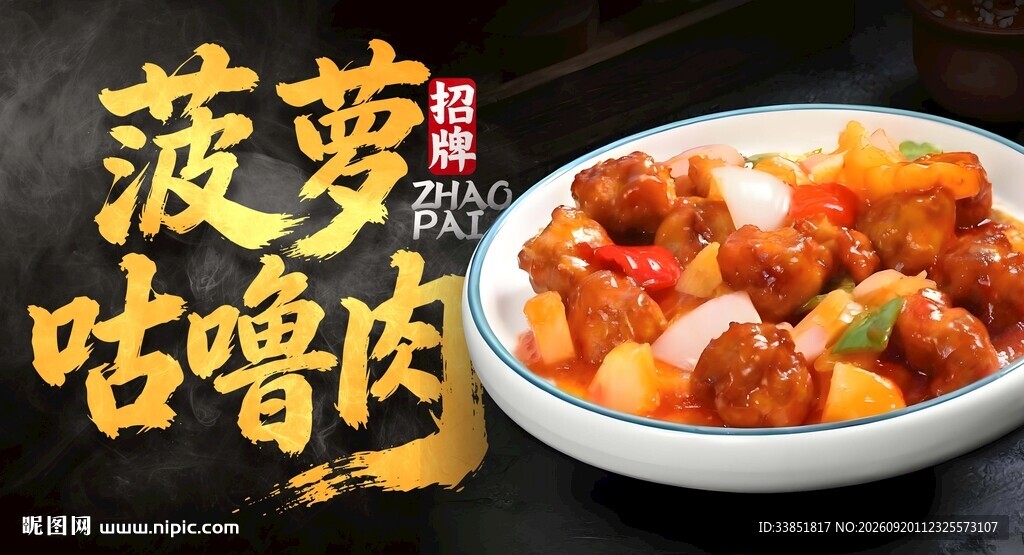 菠萝古老肉 