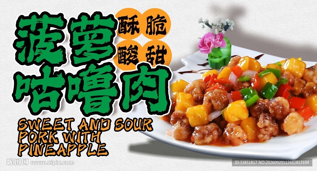 菠萝古老肉