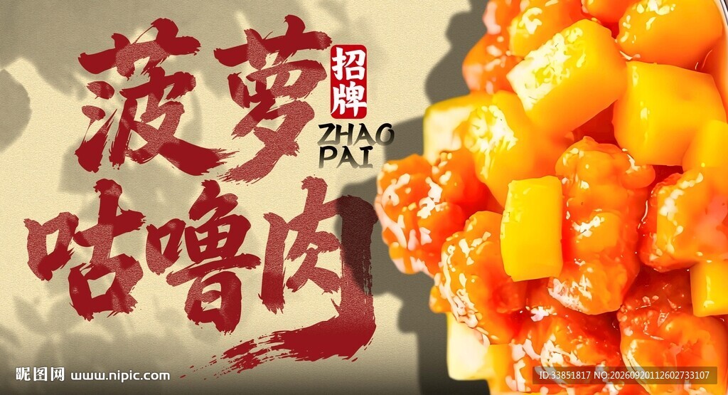 菠萝古老肉 