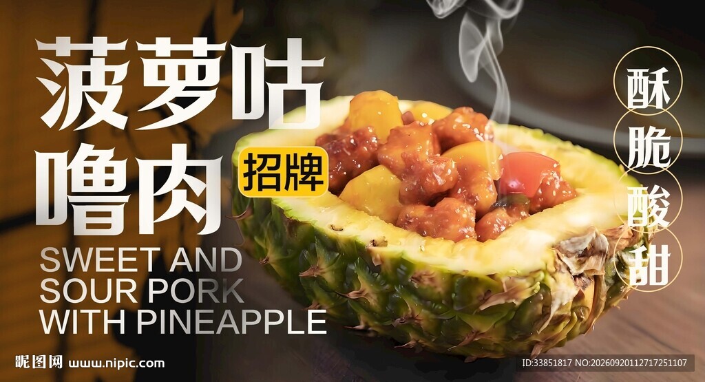 菠萝古老肉 