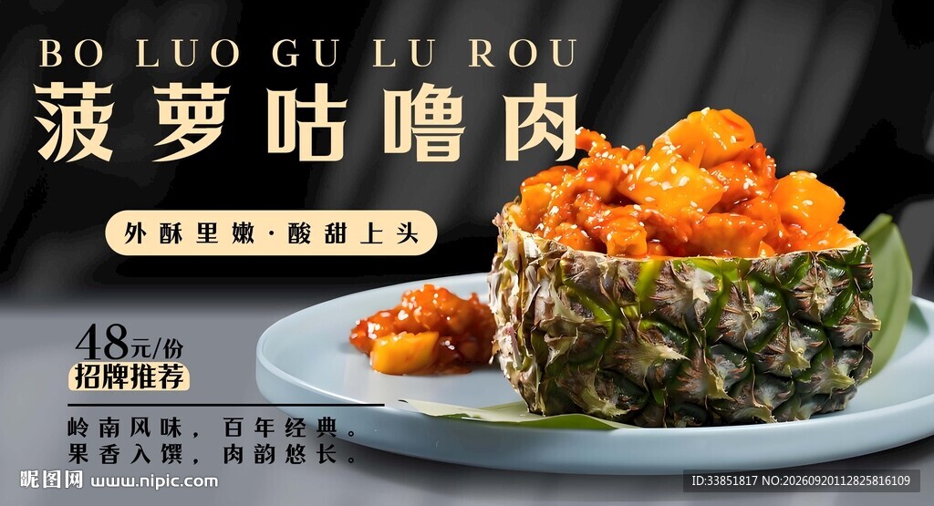 菠萝古老肉
