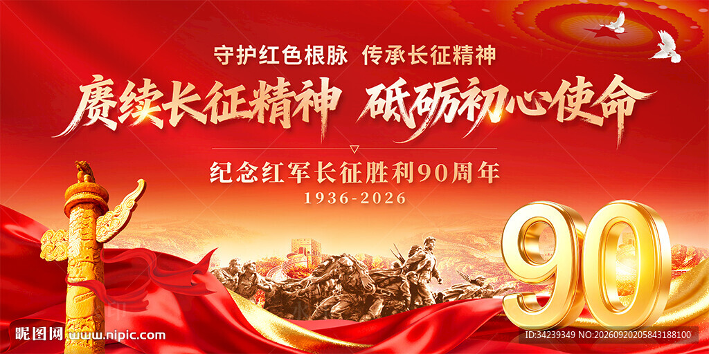 长征胜利90周年