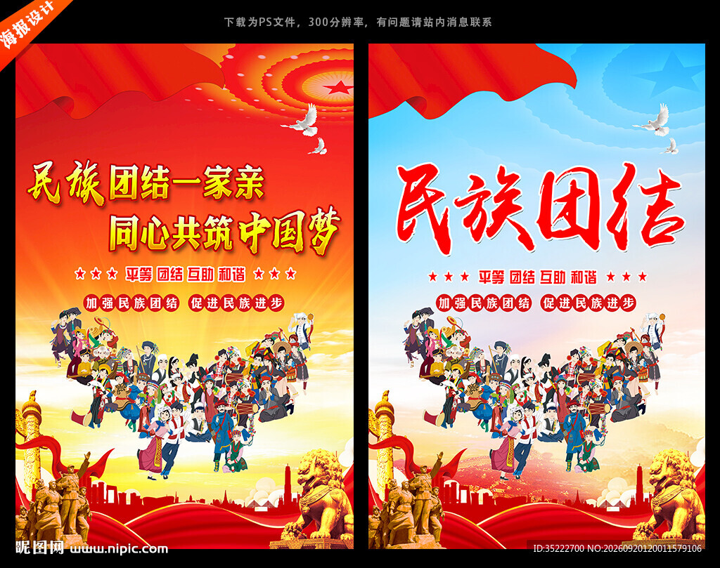 民族大团结