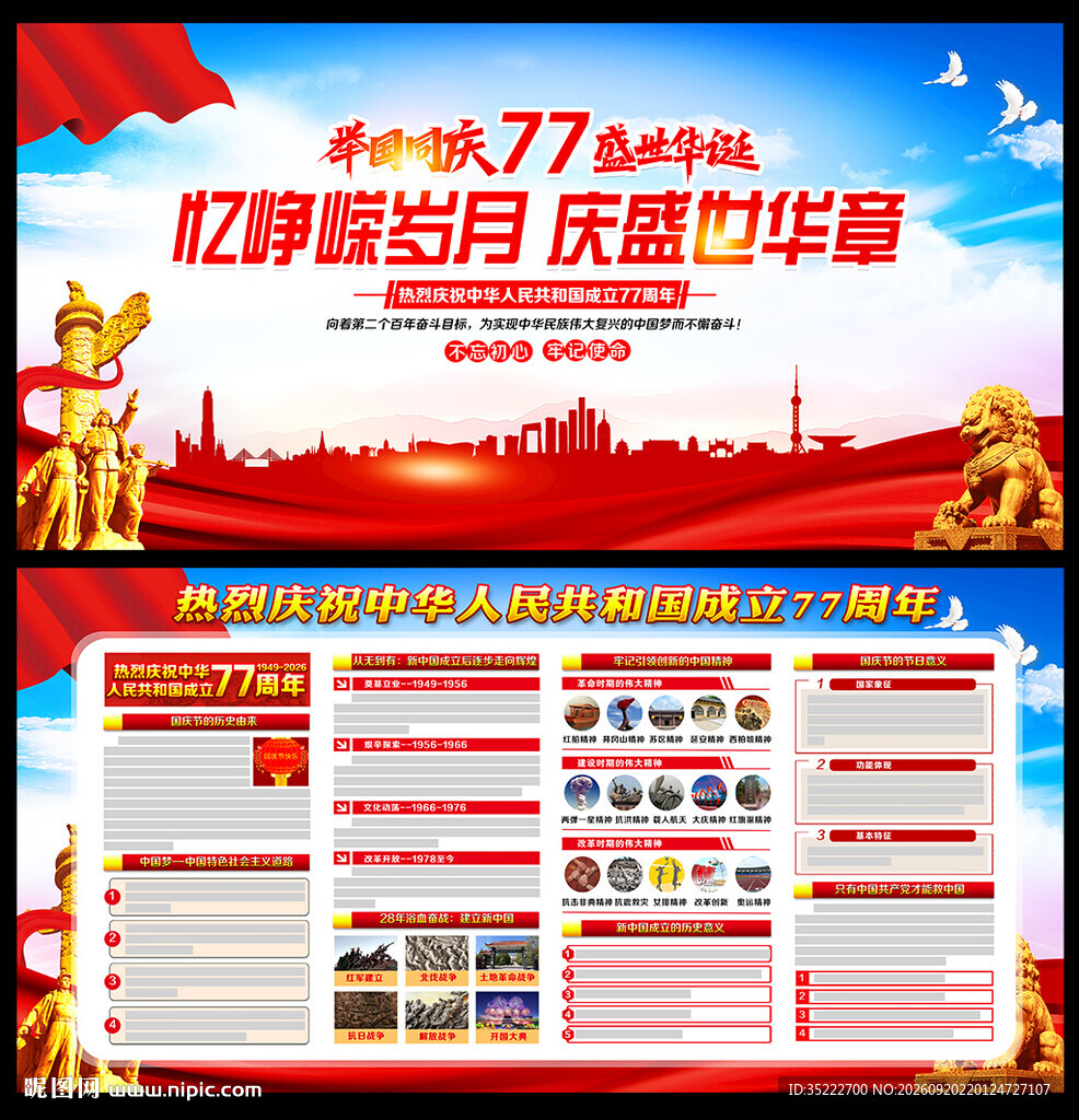 国庆77周年展板