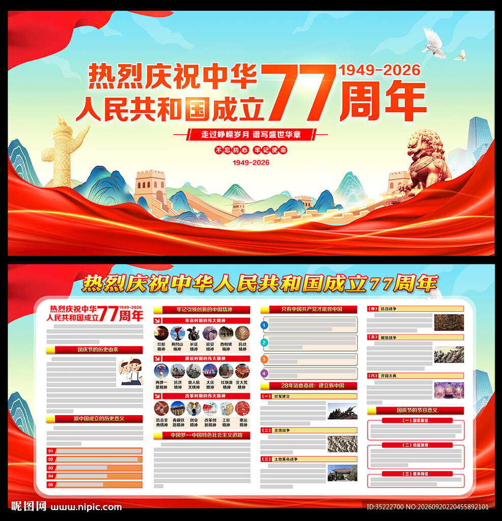 国庆77周年