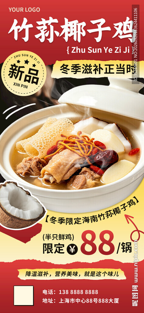 红色大气促销竹荪椰子鸡汤海报