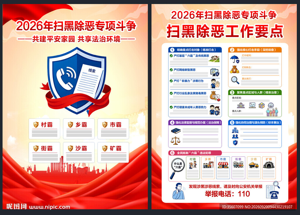 2026扫黑除恶宣传单