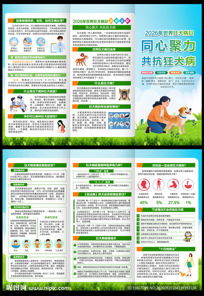 2026世界狂犬病日三折页