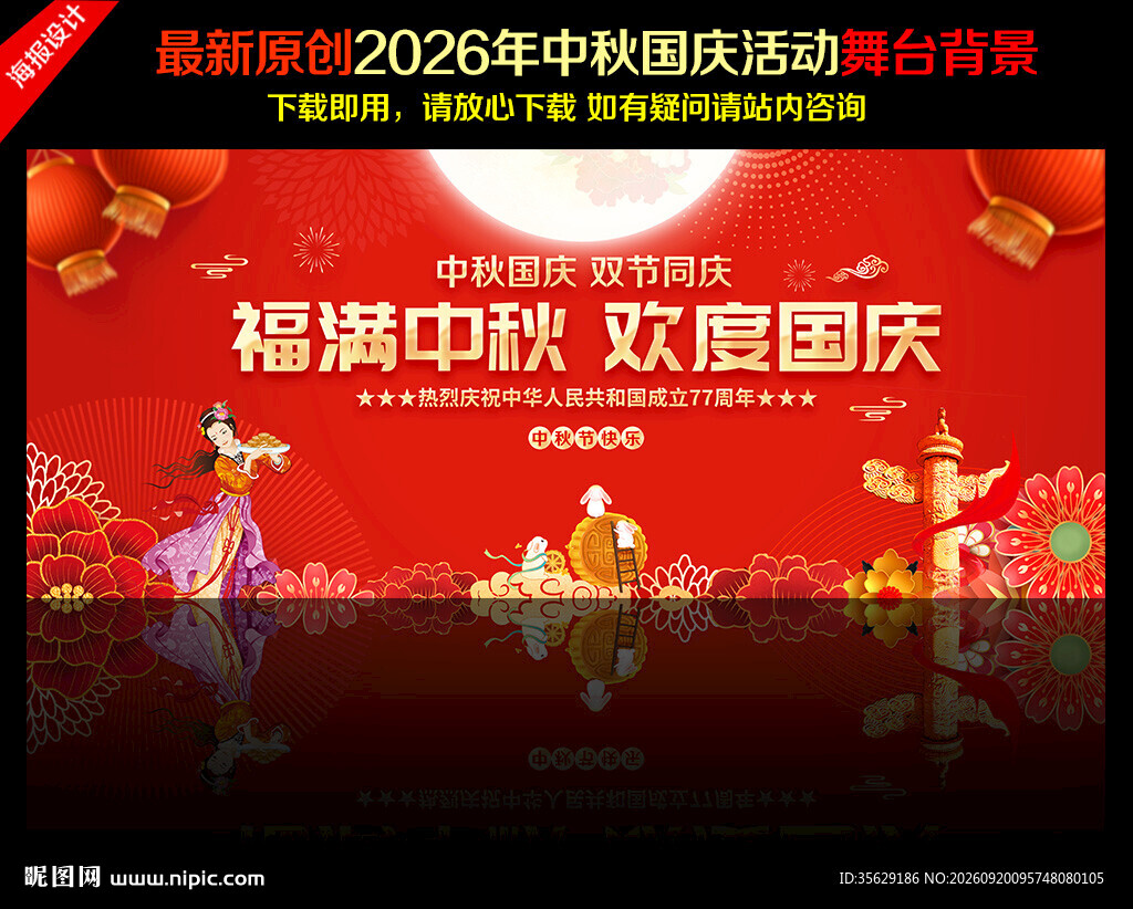 中秋国庆晚会背景