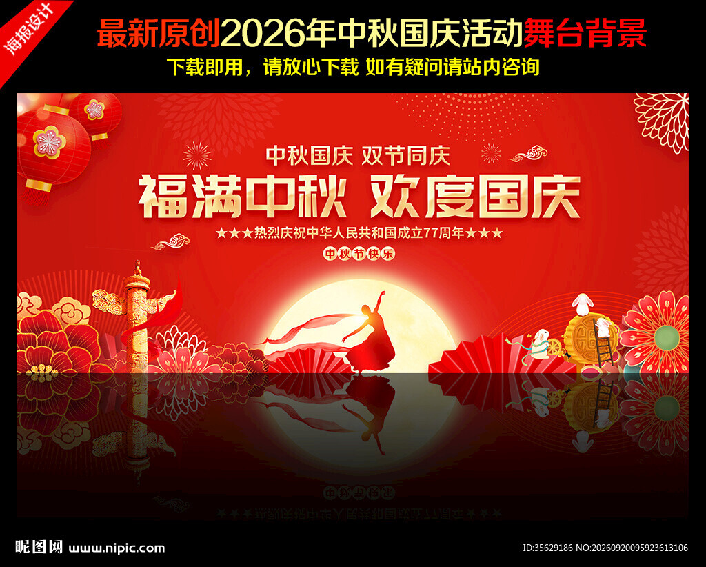 中秋国庆晚会舞台背景