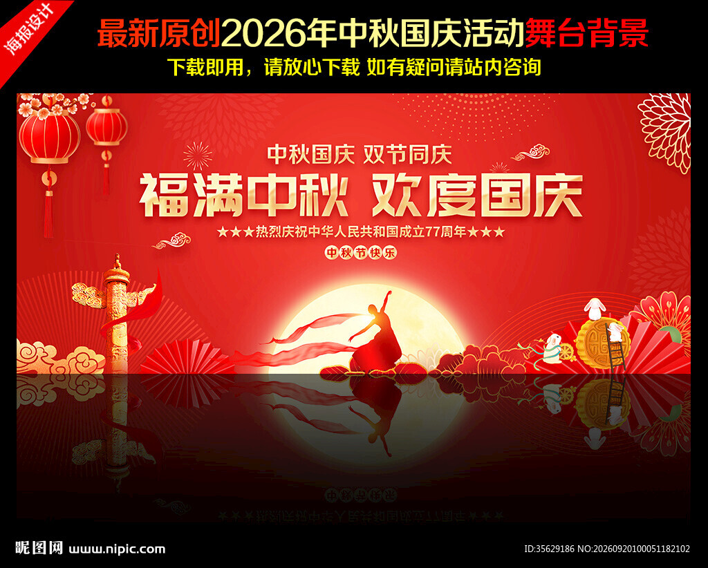 中秋国庆舞台背景