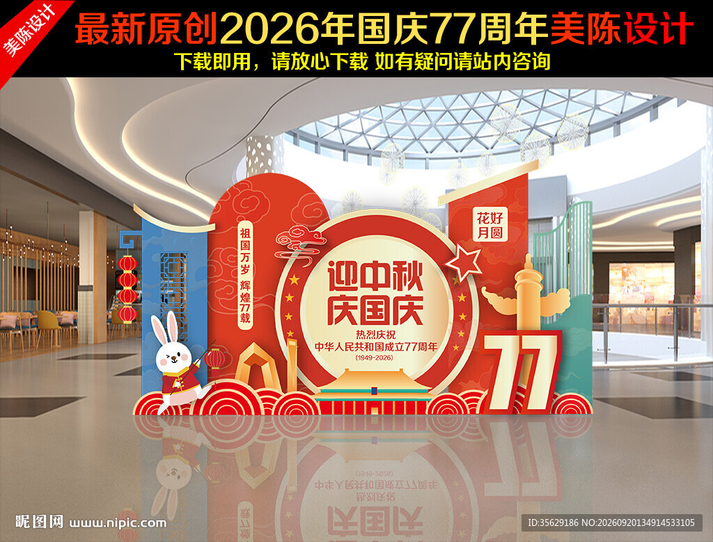 中秋国庆美陈