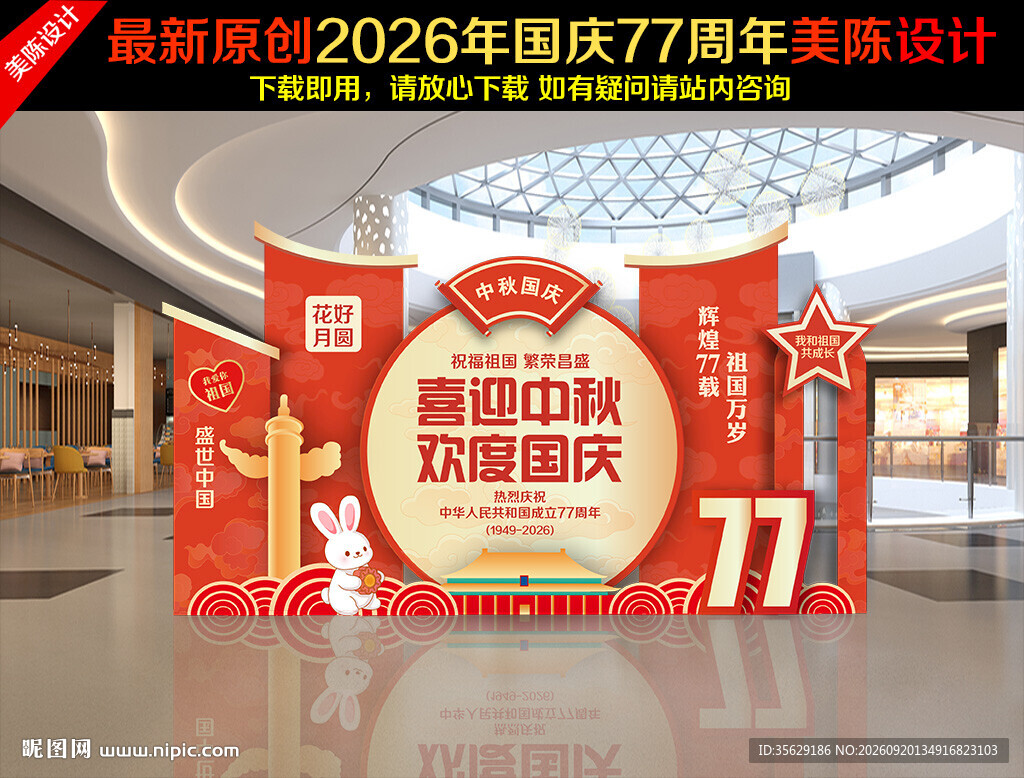 中秋国庆美陈