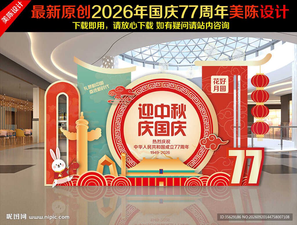 中秋国庆美陈布置