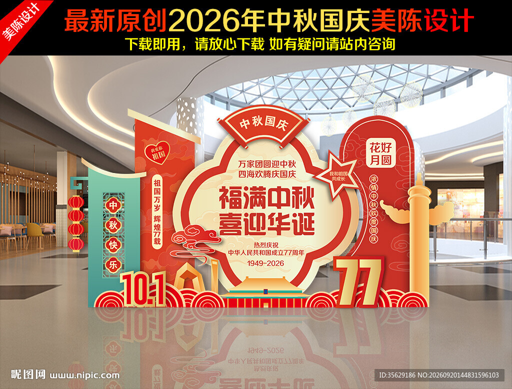 中秋国庆美陈布置