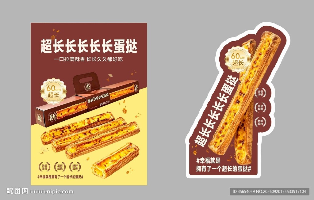超长蛋挞海报设计